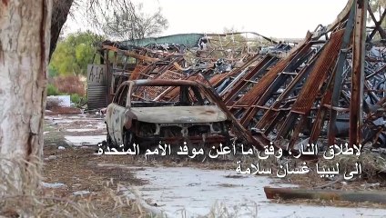 أطراف النزاع في ليبيا توافق على تحويل "الهدنة" إلى "وقف دائم لإطلاق النار" ((الامم المتحدة)