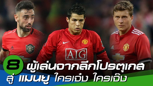 ส่อง 8 ผู้เล่นจากลีกโปรตุเกส สู่ แมนยู ใครเจ๋ง ใครเจ๊ง