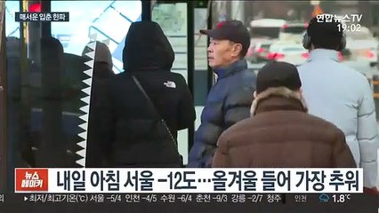 봄의 길목 얼리는 동장군 뒷심…내일 서울 -12도