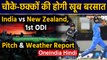 India vs New Zealand, 1st ODI : Pitch Report, Weather Forecast in Hamilton | वनइंडिया हिंदी