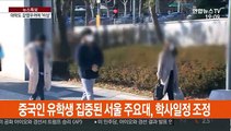 서울 주요대 입학·졸업식 줄줄이 취소…개강도 연기