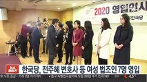 한국당, 전주혜 변호사 등 여성 법조인 7명 영입