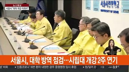 대학 방역 비상…서울시, 개강 한 달 연기도 제안