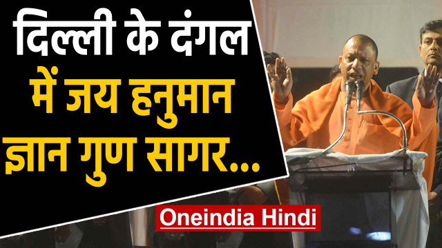 Delhi Election: Yogi Adityanath Said- Kejriwal छोड़िए, Owaisi पढ़ेगा Hanuman Chalisa |वनइंडिया हिंदी