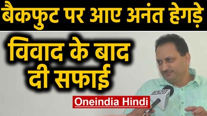 Backfoot पर आए BJP MP Anant Hegde, कहा- बापू और नेहरू के खिलाफ एक शब्द नहीं कहा | वनइंडिया हिंदी