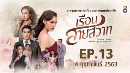 เรือนสายสวาท ตอนที่.13 EP.13 ย้อนหลัง วันที่ 4 กุมภาพันธ์ 2563 ล่าสุด