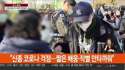 마스크 신체검사·작별행사 생략…달라진 입영풍속