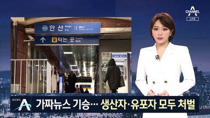 “안산역 폐쇄” 가짜뉴스 기승…생산자·유포자 모두 처벌