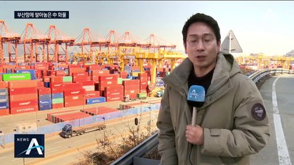 쌓이는 중국행 컨테이너…신종 코로나로 부산항에 발 묶여
