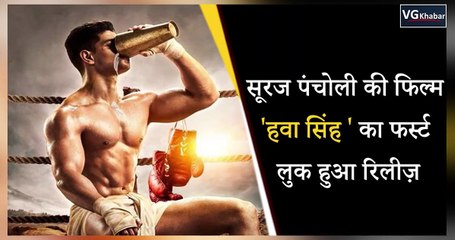 सूरज पंचोली की फिल्म 'हवा सिंह ' का फर्स्ट लुक हुआ रिलीज़