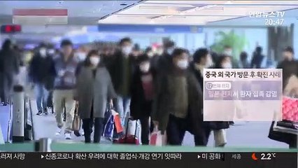 중국 이외 국가 다녀온 후 확진…조기 발견 시급