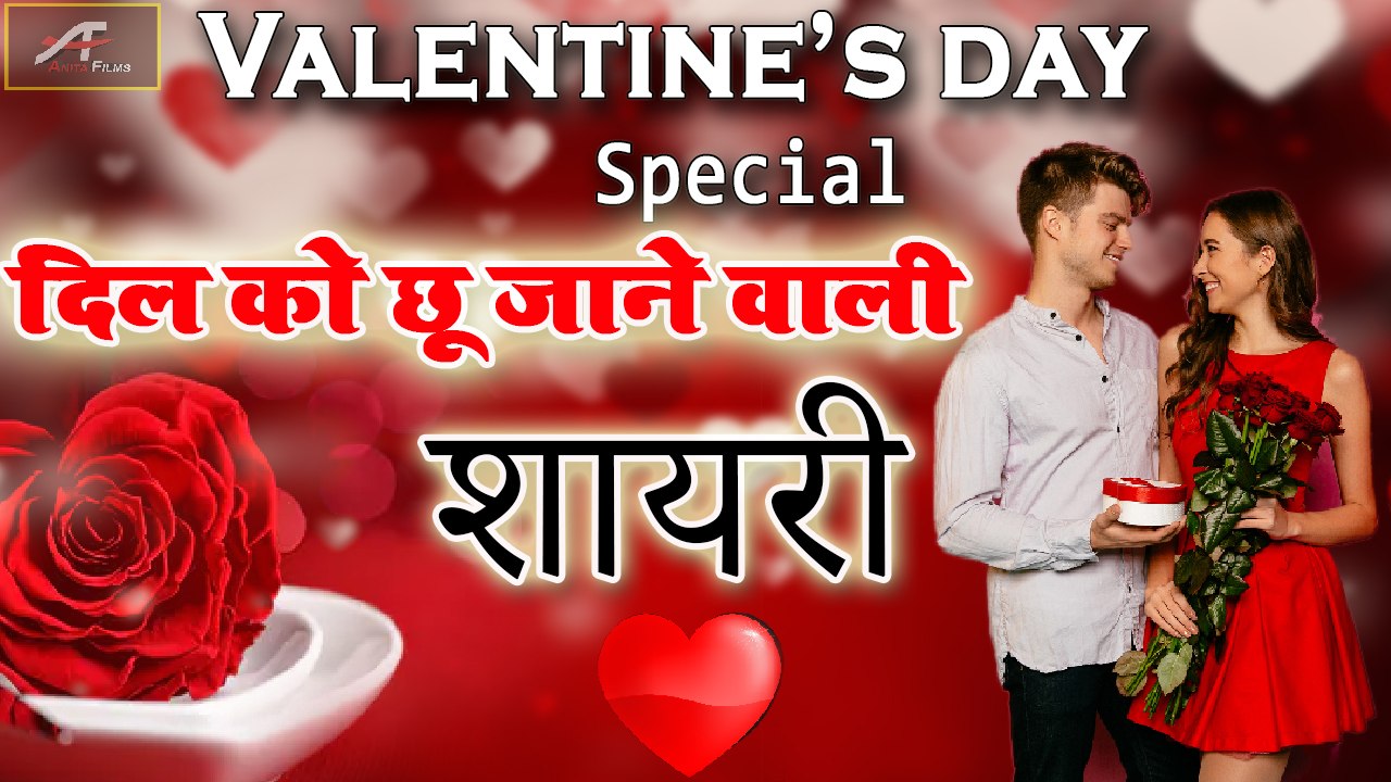 Valentine Day : प्यार भरी शायरी | Valentines Day Shayari | Love Quotes in Hindi | New Shayari 2020 | दिल को छू जाने वाली शायरी | Latest WhatsApp Status Video