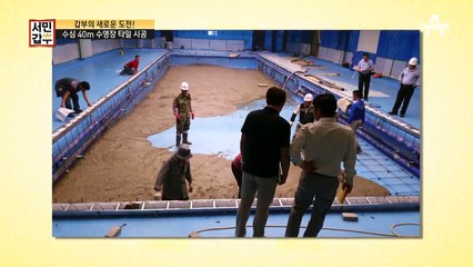 ※갑부의 새로운 도전※ 수심 40m 수영장 타일 시공 전 테스트에 들어가다!