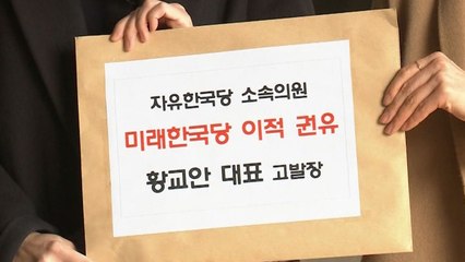 민주·정의, '위성정당 입당 강요' 황교안 고발 / YTN