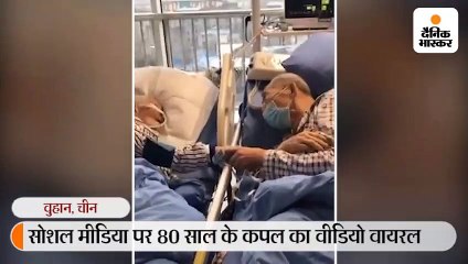 80 साल के कपल ने अस्पताल में एक-दूसरे को अलविदा कहा