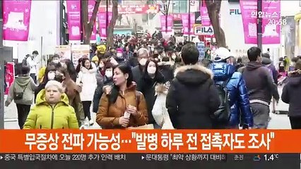 무증상 전파 가능성…"발병 하루 전 접촉자도 조사"