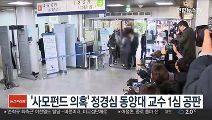 Descargar video: [다이어리뷰] '사모펀드 의혹' 정경심 동양대 교수 1심 공판 外