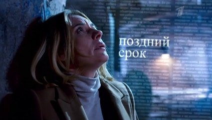 Поздний срок - 3 серия (2019) смотреть онлайн