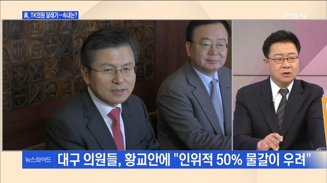 [백운기의 뉴스와이드] TK 달래기 나선 황교안…김형오, 김병준에 종로 출마 타진?