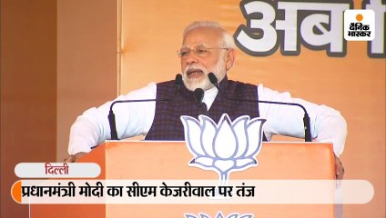 मोदी ने कहा- ये लोग बाटला हाउस के आतंकियों के लिए रो सकते हैं, लेकिन दिल्ली का विकास नहीं कर सकते
