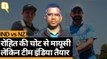 India vs New Zealand: ODI सीरीज से पहले Rohit की चोट Mayank-Prithvi के लिए बड़ा मौका | Quint Hindi