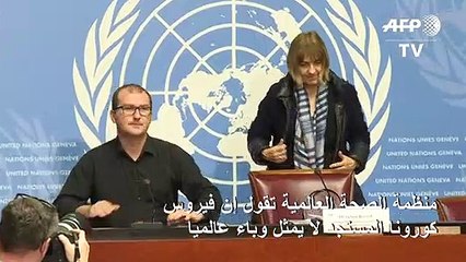 منظمة الصحة العالمية تقول إن فيروس كورونا المستجد "لا يمثل وباء عالميا"