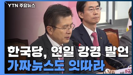 "세금으로 마스크 中에 전달?"...가짜뉴스 퍼트리는 정치권 / YTN