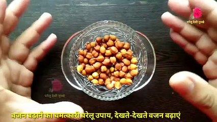 10 दिन में 5 से 7 किलो वजन बढ़ाने का जबरदस्त घरेलु(360P)