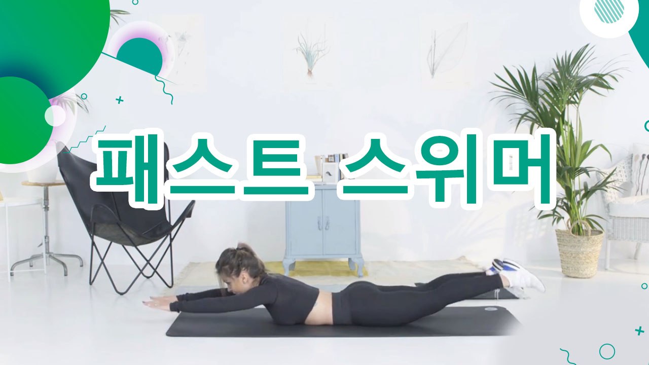 패스트 스위머 - 운동하는 사람들