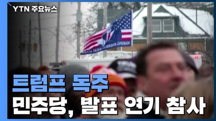 美 대선 대장정 시작...민주당, 결과 발표 연기 '참사' / YTN