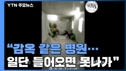 "감옥 같은 병원"...中 지도부 '이례적' 반성 / YTN