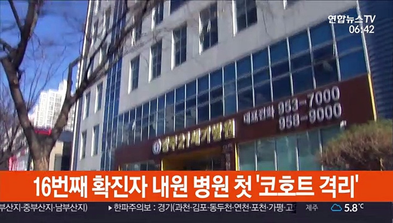 16번째 확진자 내원 병원 첫 '코호트 격리'