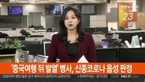 '중국여행 뒤 발열' 병사, 신종코로나 음성 판정