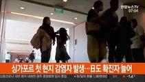 싱가포르 첫 현지 감염자 발생…日도 확진자 늘어