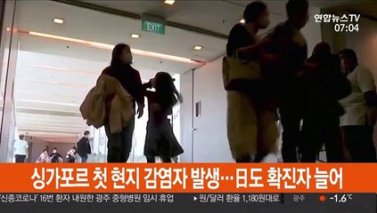 싱가포르 첫 현지 감염자 발생…日도 확진자 늘어