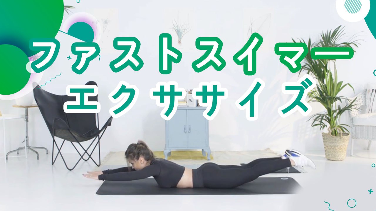 ファストスイマーエクササイズ - スポーツライフ