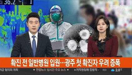확진 전 일반병원 입원…광주 첫 확진자 우려 증폭