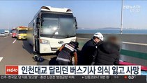 인천대교 달리던 버스기사 의식 잃고 사망