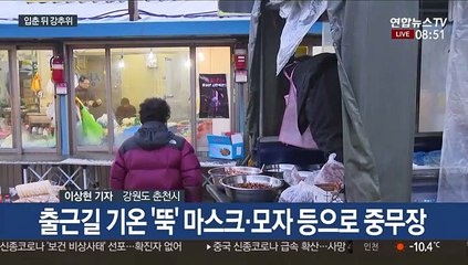 입춘 뒤 강력 한파…출근길 '꽁꽁'