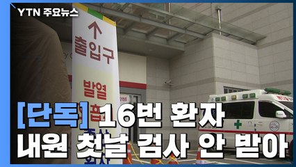 [단독] 16번째 확진자 병원 갔지만..."검사 대상 아냐" / YTN