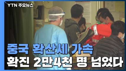 中 확산세 가속...사망 500명 육박·확진 2만4천 명 넘어 / YTN