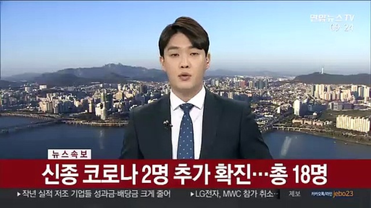 [속보] 신종코로나 2명 추가 확진…총 18명