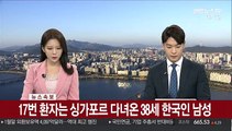 [속보] 17번 환자는 싱가포르 다녀온 38세 한국인 남성