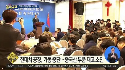 [핫플]코로나가 현대차 세웠다…中대사 “WHO 따라야”