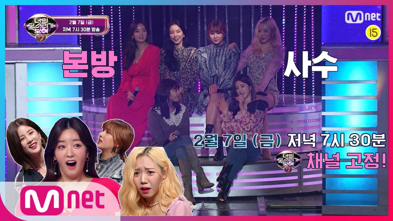 [예고] 너목보7 때문에 에이핑크 전원 기립?!  2/7(금) 저녁 7시 30분 Mn...