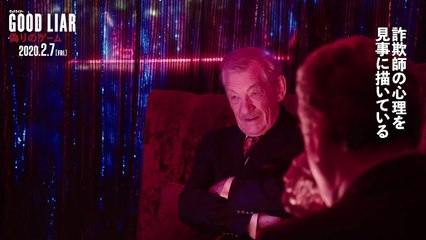 映画『グッドライアー　偽りのゲーム』特別映像  2020年2月7日（金）公開