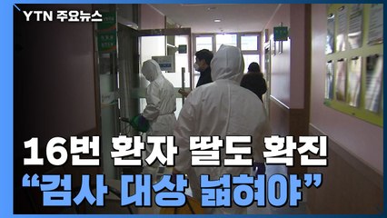 16번 환자 딸도 확진..."코로나 검사 대상 넓혀야" / YTN