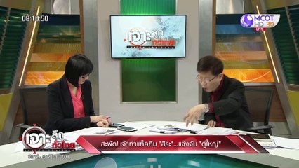 เจาะลึกทั่วไทย 5 ก.พ. 63 ช่วงที่ 1 : บ้านริมน้ำ วิบากกรรม เสริพิศุทธ์