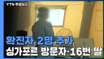 환자 2명 추가...싱가포르 방문자·16번 환자 딸 / YTN