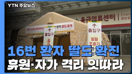 16번 환자 딸도 확진...휴원·자가 격리 잇따라 / YTN